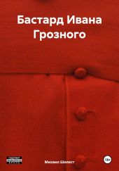 Бастард Ивана Грозного