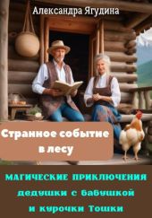 Магические приключения дедушки с бабушкой и курочки Тошки. Странное событие в лесу