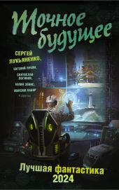 Точное будущее. Лучшая фантастика – 2024