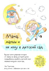 Мама, малыш и не хочу в детский сад