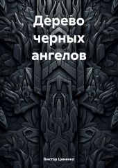 Дерево черных ангелов
