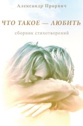 Что такое – любить