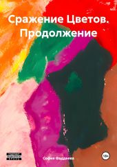 Сражение Цветов. Продолжение