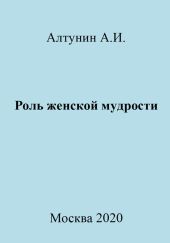 Роль женской мудрости