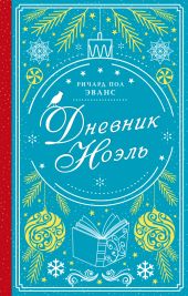 Дневник Ноэль