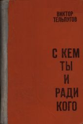 С кем ты и ради кого