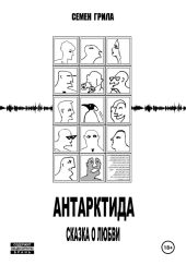 Антарктида. Сказка о любви