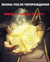Смерть - конец ли это?
