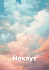 Нокаут