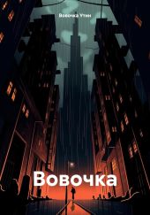 Вовочка