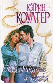 Как принцесса из сказки