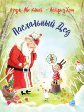 Пасхальный дед