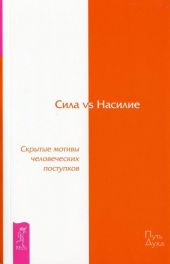 Сила vs Насилие. Скрытые мотивы человеческих поступков