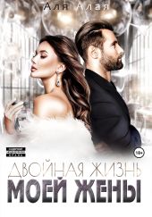 Двойная жизнь моей жены