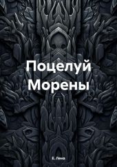 Поцелуй Морены