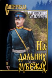 На дальних рубежах
