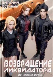 Возвращение ликвидатора 2