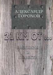 21 км от…