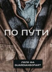 По пути