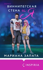 Виннипегская Cтена и я