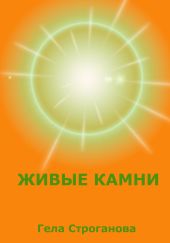 Живые камни