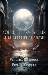Конец тысячелетия и за его пределами