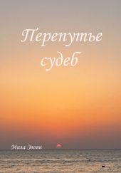 Перепутье судеб