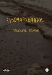 Разочарование