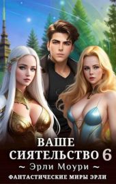 Ваше Сиятельство 6