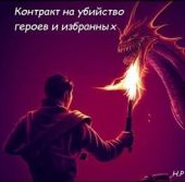 Контракт на убийство героев и избранных