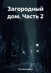 Загородный дом. Часть 2