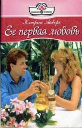 Ее первая любовь