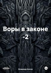 Воры в законе -2