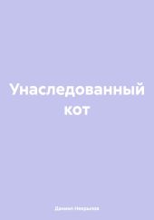 Унаследованный кот