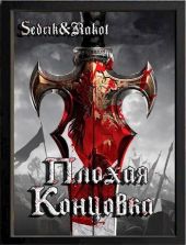 Плохая концовка