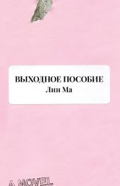 Выходное пособие