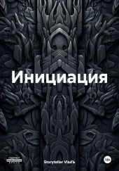 Инициация