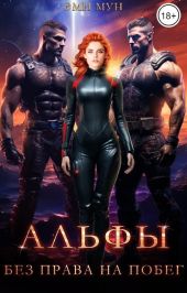 Альфы. Без права на побег