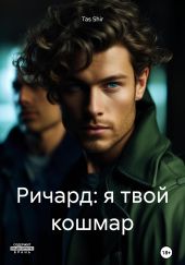 Ричард: я твой кошмар