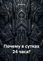 Почему в сутках 24 часа?