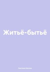 Житьё-бытьё