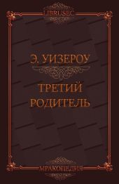 Третий родитель