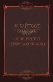 Одиночество Герберта Соломона