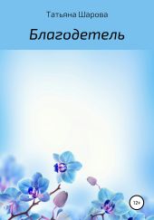 Благодетель