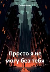 Просто я не могу без тебя