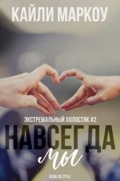 Навсегда мы