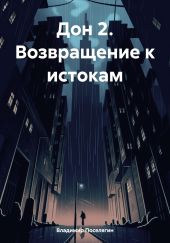 Дон 2. Возвращение к истокам