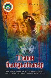 Тыын былдьа?ыгар
