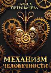 Механизм человечности