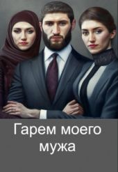 Гарем моего мужа